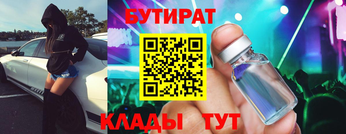 БУТИРАТ 99% Куйбышев